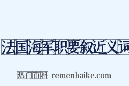 法国海军职要叙近义词是什么意思的图片